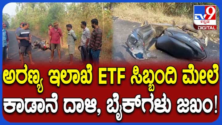 ಸಕಲೇಶಪುರ: ಅರಣ್ಯ ಇಲಾಖೆ ಸಿಬ್ಬಂದಿ ಕಂಡು ರೌದ್ರಾವತಾರ ತಾಳಿ ಬೈಕ್ಗಳ ಮೆಟ್ಟಿ ಪುಡಿ ಮಾಡಿದ ಕಾಡಾನೆ! ವಿಡಿಯೋ ನೋಡಿ ಸಕಲೇಶಪುರ: ಅರಣ್ಯ ಇಲಾಖೆ ಸಿಬ್ಬಂದಿ ಕಂಡು ರೌದ್ರಾವತಾರ ತಾಳಿ ಬೈಕ್ಗಳ ಮೆಟ್ಟಿ ಪುಡಿ ಮಾಡಿದ ಕಾಡಾನೆ! ವಿಡಿಯೋ ನೋಡಿ
