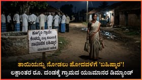 ಅನಾರೋಗ್ಯ ಪೀಡಿತ ತಾಯಿಯನ್ನು ನೋಡಲು ಹೋದ ಪತ್ನಿಗೆ 'ಸಾಮಾಜಿಕ ಬಹಿಷ್ಕಾರ'!