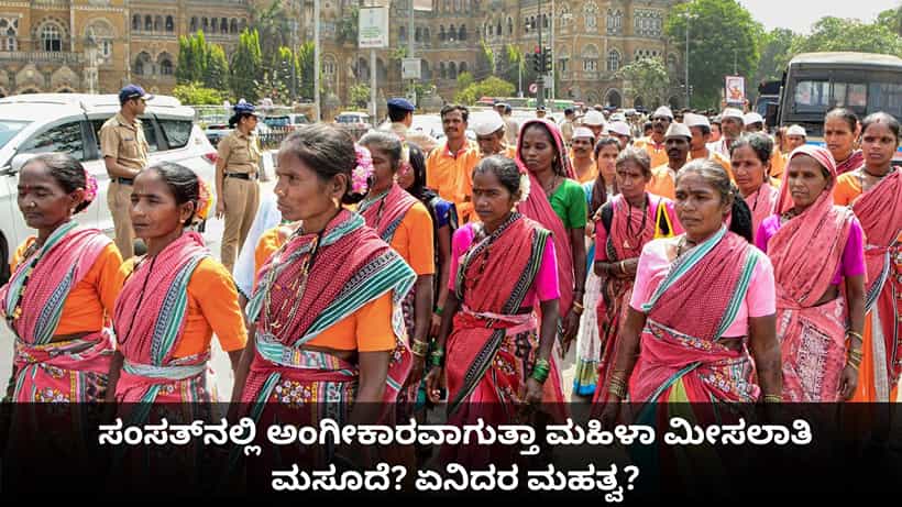 Explainer: ಸಂಸತ್ನಲ್ಲಿ ಅಂಗೀಕಾರವಾಗುತ್ತಾ ಮಹಿಳಾ ಮೀಸಲಾತಿ ಮಸೂದೆ? ಏನಿದರ ಮಹತ್ವ, ವಿಪಕ್ಷಗಳ ವಿರೋಧವೇಕೆ?