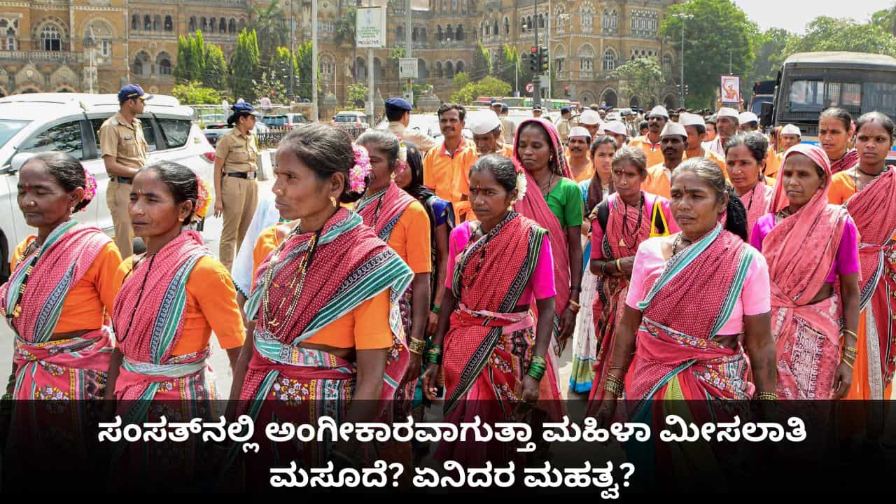 Explainer: ಸಂಸತ್ನಲ್ಲಿ ಅಂಗೀಕಾರವಾಗುತ್ತಾ ಮಹಿಳಾ ಮೀಸಲಾತಿ ಮಸೂದೆ? ಏನಿದರ ಮಹತ್ವ, ವಿಪಕ್ಷಗಳ ವಿರೋಧವೇಕೆ? Explainer: ಸಂಸತ್ನಲ್ಲಿ ಅಂಗೀಕಾರವಾಗುತ್ತಾ ಮಹಿಳಾ ಮೀಸಲಾತಿ ಮಸೂದೆ? ಏನಿದರ ಮಹತ್ವ, ವಿಪಕ್ಷಗಳ ವಿರೋಧವೇಕೆ?