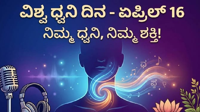 ಏಪ್ರಿಲ್ 16 ವಿಶ್ವ ಧ್ವನಿ ದಿನ; ಈ ದಿನದ ಇತಿಹಾಸ ಮತ್ತು ಮಹತ್ವ