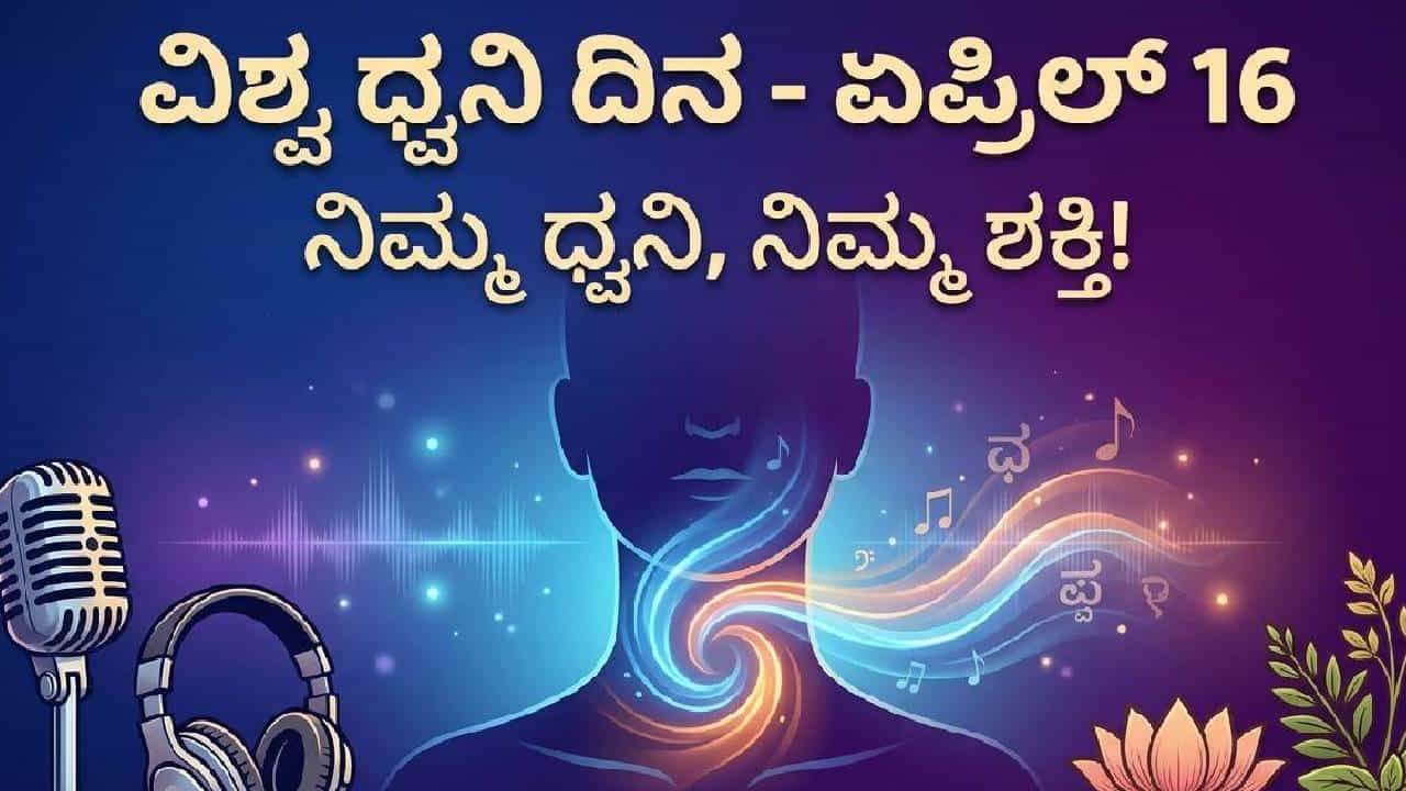 World Voice Day: ಏಪ್ರಿಲ್ 16 ವಿಶ್ವ ಧ್ವನಿ ದಿನ; ಈ ದಿನದ ಇತಿಹಾಸ ಮತ್ತು ಮಹತ್ವ ಇಲ್ಲಿ ತಿಳಿಯಿರಿ World Voice Day: ಏಪ್ರಿಲ್ 16 ವಿಶ್ವ ಧ್ವನಿ ದಿನ; ಈ ದಿನದ ಇತಿಹಾಸ ಮತ್ತು ಮಹತ್ವ ಇಲ್ಲಿ ತಿಳಿಯಿರಿ