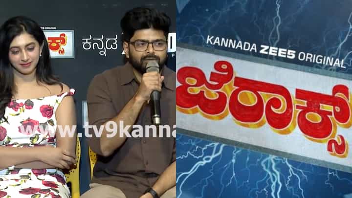 ಕನ್ನಡ ವೆಬ್ ಸರಣಿ ‘ಜೆರಾಕ್ಸ್’ ವಿಶೇಷತೆಗಳೇನು? ತಂಡ ಹೇಳಿದ್ದು ಹೀಗೆ ಕನ್ನಡ ವೆಬ್ ಸರಣಿ ‘ಜೆರಾಕ್ಸ್’ ವಿಶೇಷತೆಗಳೇನು? ತಂಡ ಹೇಳಿದ್ದು ಹೀಗೆ