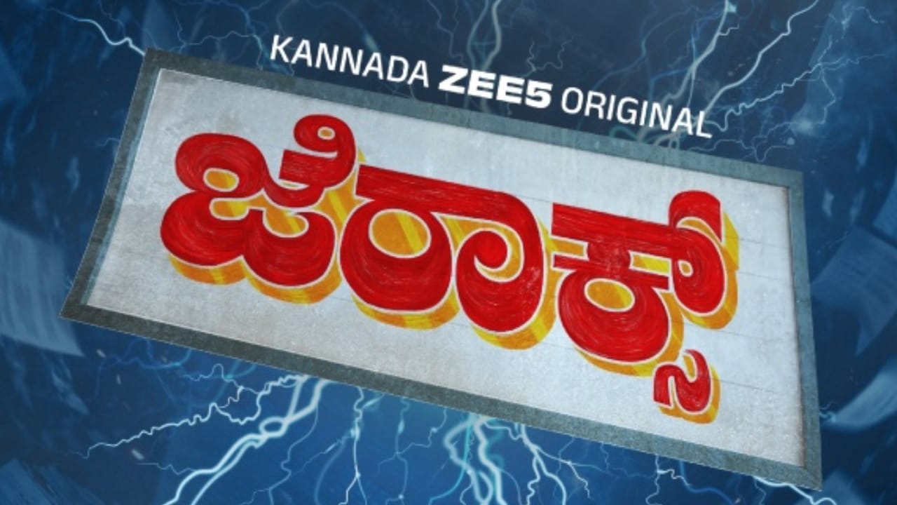 ನಾಗಭೂಷಣ್, ಓಂ ಪ್ರಕಾಶ್ ರಾವ್ ಇನ್ನೂ ಹಲವು ಪ್ರತಿಭಾವಂತ ಕಲಾವಿದರು ನಟಿಸಿರುವ ‘ಜೆರಾಕ್ಸ್’ ಹೆಸರಿನ ಕನ್ನಡ ವೆಬ್ ಸರಣಿ ಈ ವಾರ ಒಟಿಟಿಗೆ ಬಂದಿದೆ. ಮನುಷ್ಯರನ್ನು ಝೆರಾಕ್ಸ್ ಮಾಡುವ ಭಿನ್ನ ರೀತಿಯ ಕಾನ್ಸೆಪ್ಟ್ ಅನ್ನು ಈ ವೆಬ್ ಸರಣಿ ಒಳಗೊಂಡಿದೆ. ವೆಬ್ ಸರಣಿಯನ್ನು ಜೀ5ನಲ್ಲಿ ವೀಕ್ಷಿಸಬಹುದಾಗಿದೆ.