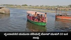 ವೃಂದಾವನದ ಯಮುನಾ ನದಿಯಲ್ಲಿ ಬೋಟ್ ಮುಳುಗಿ 10 ಜನ ಸಾವು