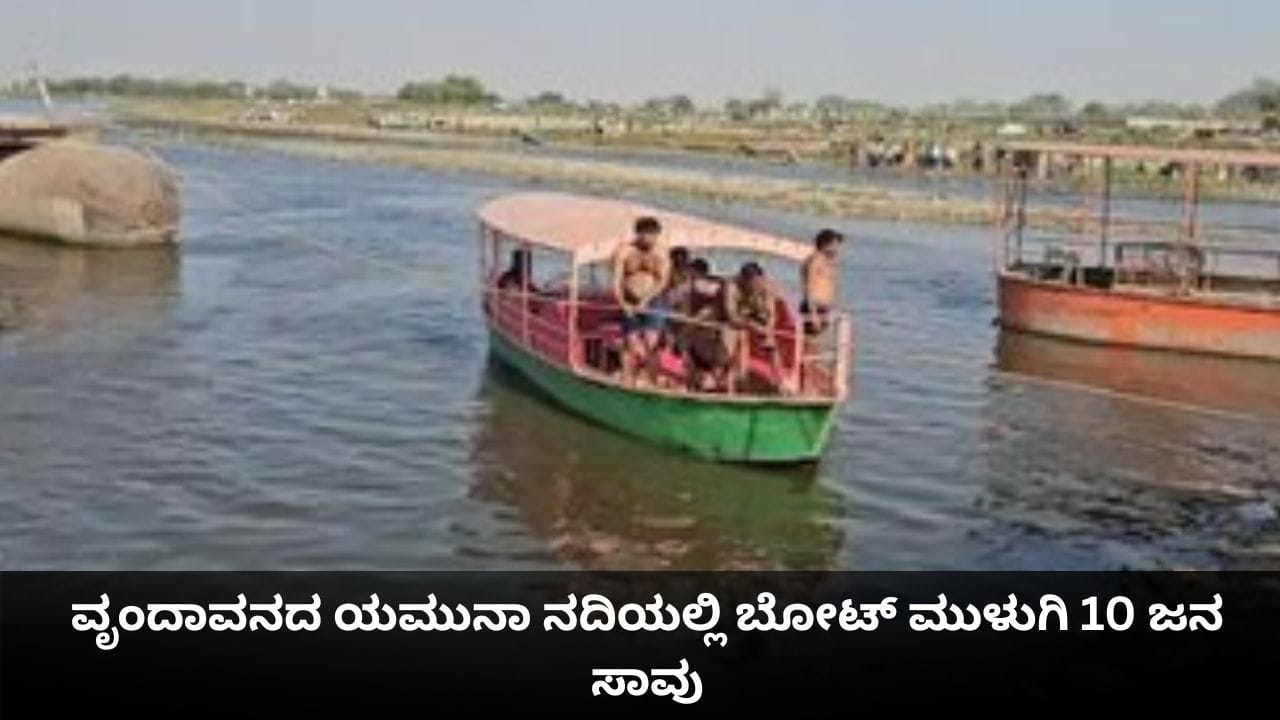 ವೃಂದಾವನದ ಯಮುನಾ ನದಿಯಲ್ಲಿ ಬೋಟ್ ಮುಳುಗಿ 10 ಜನ ಸಾವು ವೃಂದಾವನದ ಯಮುನಾ ನದಿಯಲ್ಲಿ ಬೋಟ್ ಮುಳುಗಿ 10 ಜನ ಸಾವು
