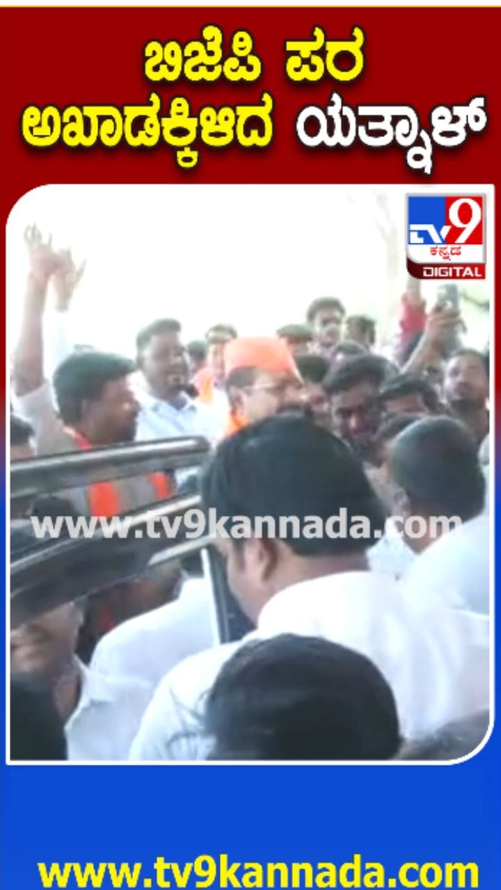 ಬಾಗಲಕೋಟೆ ಉಪಚುನಾವಣಾ ಪ್ರಚಾರಕ್ಕೆ ಯತ್ನಾಳ್​​ ಎಂಟ್ರಿ