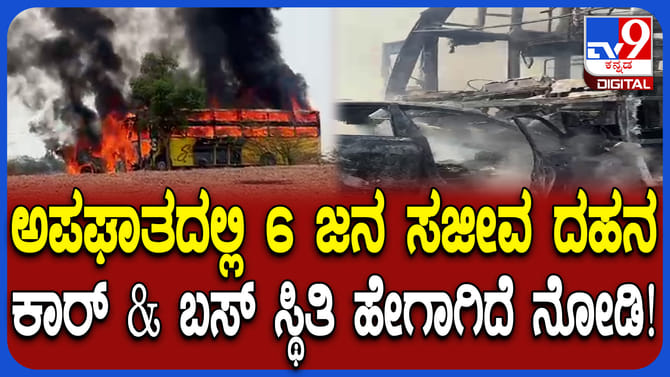 6 ಮಂದಿ ಸಜೀವ ದಹನ: ಅಪಘಾತ ಅದೆಷ್ಟು ಭಯಾನಕವಾಗಿದೆ ನೋಡಿ