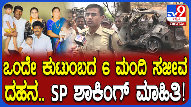 ಒಂದೇ ಕುಟುಂಬ 6 ಜನ ಸಜೀವದಹನ; ಶಾಕಿಂಗ್​ ಮಾಹಿತಿ ಬಿಚ್ಚಿಟ್ಟ ಎಸ್​​ಪಿ