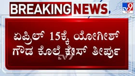 ಯೋಗೇಶ್ ಗೌಡ ಕೊಲೆ ಪ್ರಕರಣ: ಏ. 15ಕ್ಕೆ ವಿನಯ್ ಕುಲಕರ್ಣಿ ಭವಿಷ್ಯ ನಿರ್ಧಾರ