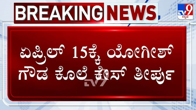 ಯೋಗೇಶ್ ಗೌಡ ಕೊಲೆ ಪ್ರಕರಣ: ಏ. 15ಕ್ಕೆ ವಿನಯ್ ಕುಲಕರ್ಣಿ ಭವಿಷ್ಯ ನಿರ್ಧಾರ