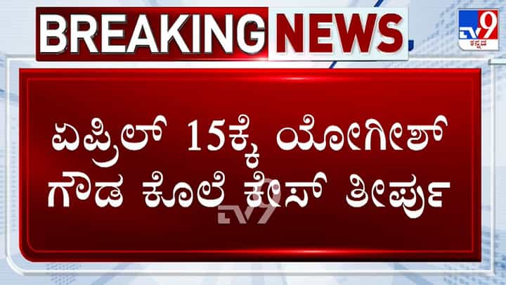 ಯೋಗೇಶ್ ಗೌಡ ಕೊಲೆ ಪ್ರಕರಣ: ಇಂದಲ್ಲ, ಏಪ್ರಿಲ್ 15ಕ್ಕೆ ವಿನಯ್ ಕುಲಕರ್ಣಿ ಭವಿಷ್ಯ ನಿರ್ಧಾರ ಯೋಗೇಶ್ ಗೌಡ ಕೊಲೆ ಪ್ರಕರಣ: ಇಂದಲ್ಲ, ಏಪ್ರಿಲ್ 15ಕ್ಕೆ ವಿನಯ್ ಕುಲಕರ್ಣಿ ಭವಿಷ್ಯ ನಿರ್ಧಾರ