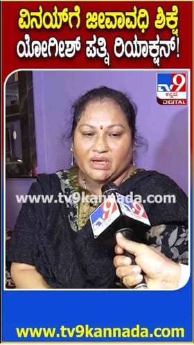 ಶಿಕ್ಷೆ ಬಗ್ಗೆ ಯೋಗೇಶ್ ಪತ್ನಿ ಹೇಳಿದ್ದಿಷ್ಟು
