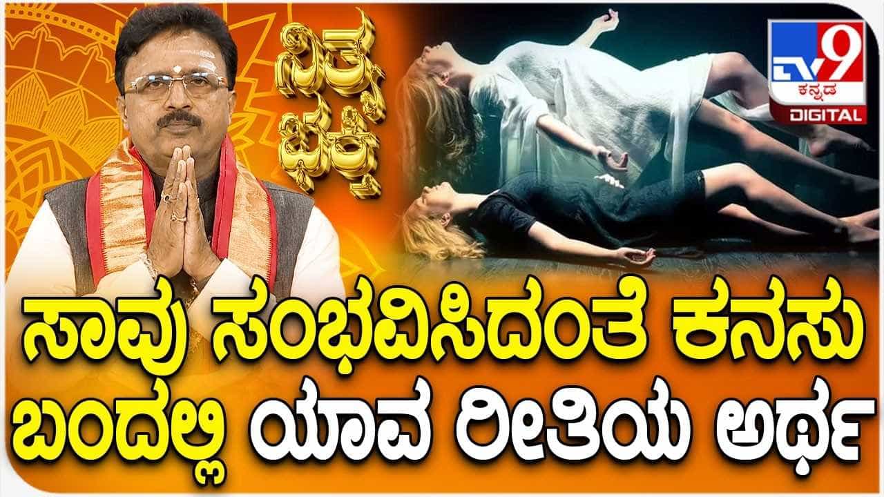 Daily Devotional: ನೀವು ಸತ್ತಂತೆ ಕನಸು ಕಂಡಿದ್ದೀರಾ? ಇದರ ಹಿಂದಿನ ರಹಸ್ಯವೇನು ಗೊತ್ತಾ?