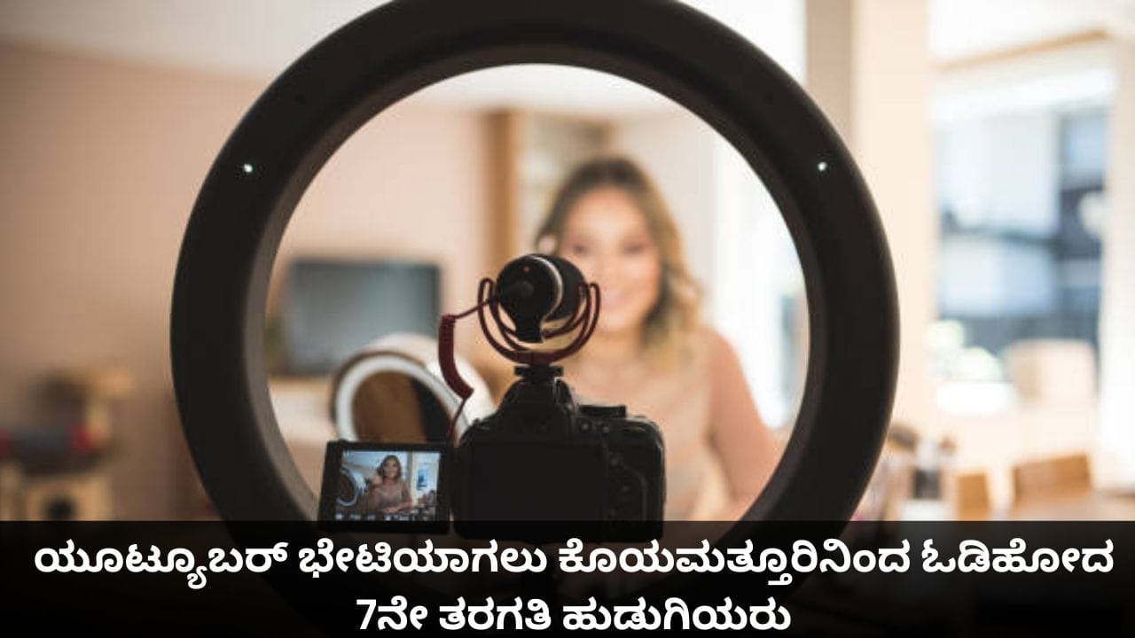 ಯೂಟ್ಯೂಬರ್ ಭೇಟಿಯಾಗಲು ಕೊಯಮತ್ತೂರಿನಿಂದ ಓಡಿಹೋದ 7ನೇ ತರಗತಿ ವಿದ್ಯಾರ್ಥಿನಿಯರು!