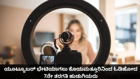 ಯೂಟ್ಯೂಬರ್ ಭೇಟಿಯಾಗಲು ಕೊಯಮತ್ತೂರಿನಿಂದ ಓಡಿಹೋದ 7ನೇ ತರಗತಿ ಹುಡುಗಿಯರು