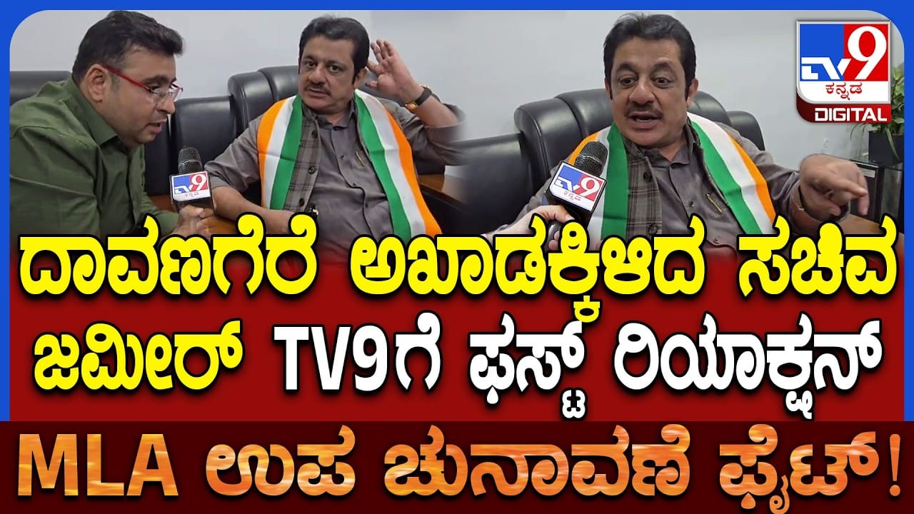 ದಾವಣಗೆರೆ ಬೈ ಎಲೆಕ್ಷನ್: ಅಸಮಾಧಾನದ ಆರೋಪಕ್ಕೆ ಸಚಿವ ಜಮೀರ್ ಫಸ್ಟ್ ರಿಯಾಕ್ಷನ್