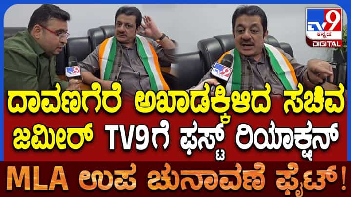 ದಾವಣಗೆರೆ ಬೈ ಎಲೆಕ್ಷನ್: ಅಸಮಾಧಾನದ ಆರೋಪಕ್ಕೆ ಸಚಿವ ಜಮೀರ್ ಫಸ್ಟ್ ರಿಯಾಕ್ಷನ್ ದಾವಣಗೆರೆ ಬೈ ಎಲೆಕ್ಷನ್: ಅಸಮಾಧಾನದ ಆರೋಪಕ್ಕೆ ಸಚಿವ ಜಮೀರ್ ಫಸ್ಟ್ ರಿಯಾಕ್ಷನ್