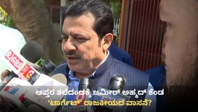 ‘ಕೇರಳಕ್ಕೆ ಮೋಜು ಮಸ್ತಿಗೆ ಹೋಗಿರಲಿಲ್ಲ’: ಆಪ್ತರ ತಲೆದಂಡಕ್ಕೆ ಜಮೀರ್ ಕೆಂಡ