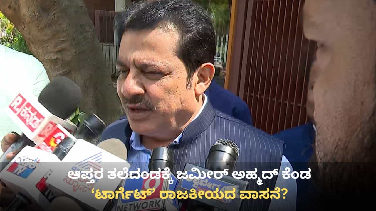 ‘ಕೇರಳಕ್ಕೆ ಮೋಜು ಮಸ್ತಿಗೆ ಹೋಗಿರಲಿಲ್ಲ’: ಆಪ್ತರ ತಲೆದಂಡಕ್ಕೆ ಜಮೀರ್ ಕೆಂಡ, ಭುಗಿಲೆದ್ದ ಅಸಮಾಧಾನ ‘ಕೇರಳಕ್ಕೆ ಮೋಜು ಮಸ್ತಿಗೆ ಹೋಗಿರಲಿಲ್ಲ’: ಆಪ್ತರ ತಲೆದಂಡಕ್ಕೆ ಜಮೀರ್ ಕೆಂಡ, ಭುಗಿಲೆದ್ದ ಅಸಮಾಧಾನ