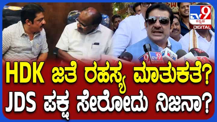 ಕುಮಾರಸ್ವಾಮಿ ಜತೆ ರಹಸ್ಯ ಮಾತುಕತೆ, ಜೆಡಿಎಸ್ ಸೇರ್ಪಡೆ ಬಗ್ಗೆ ಜಮೀರ್ ಹೇಳಿದ್ದೇನು ನೋಡಿ! ಕುಮಾರಸ್ವಾಮಿ ಜತೆ ರಹಸ್ಯ ಮಾತುಕತೆ, ಜೆಡಿಎಸ್ ಸೇರ್ಪಡೆ ಬಗ್ಗೆ ಜಮೀರ್ ಹೇಳಿದ್ದೇನು ನೋಡಿ!