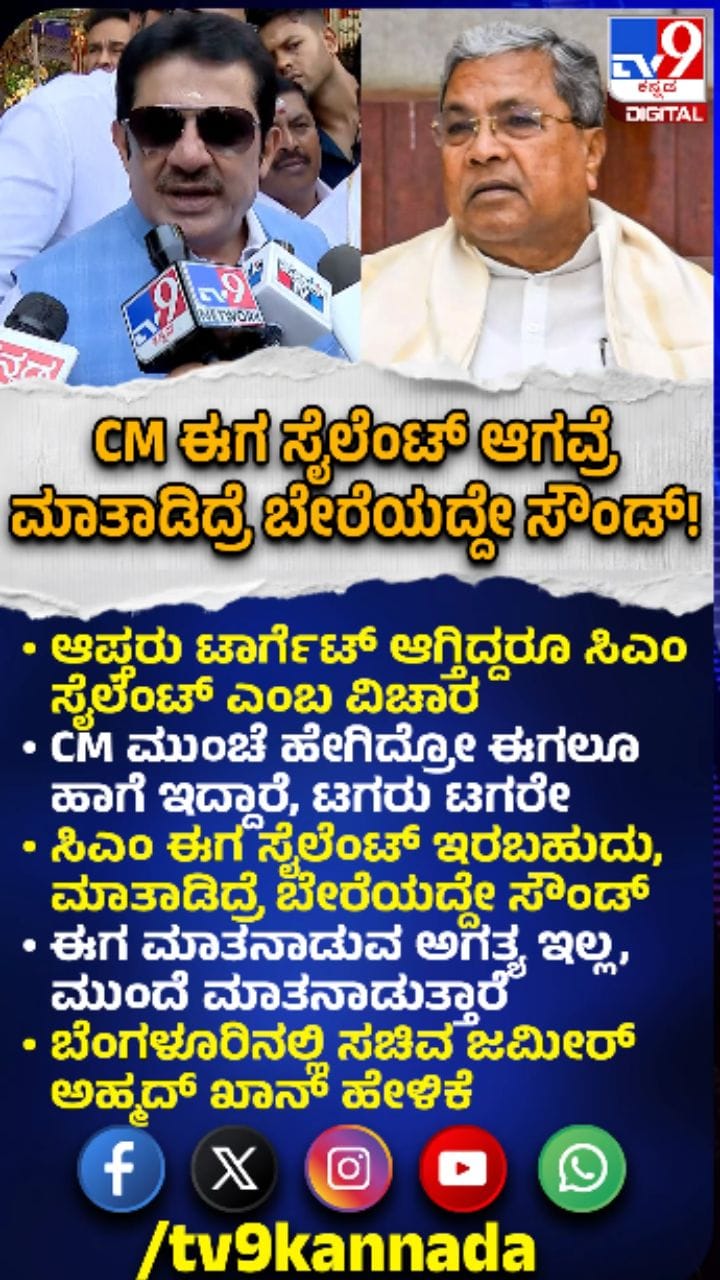 ಸಿಎಂ ಸಿದ್ದರಾಮಯ್ಯ ಪರ ಜಮೀರ್​​ ಬ್ಯಾಟಿಂಗ್​​