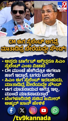 ಸಿಎಂ ಸಿದ್ದರಾಮಯ್ಯ ಪರ ಜಮೀರ್​​ ಬ್ಯಾಟಿಂಗ್​​