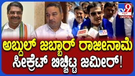 ಜಬ್ಬಾರ್, ನಸೀರ್ ರಾಜೀನಾಮೆಗೆ ಸೂಚಿಸಿದ್ದೇಕೆ? ಕಾರಣ ತಿಳಿಸಿದ ಜಮೀರ್!