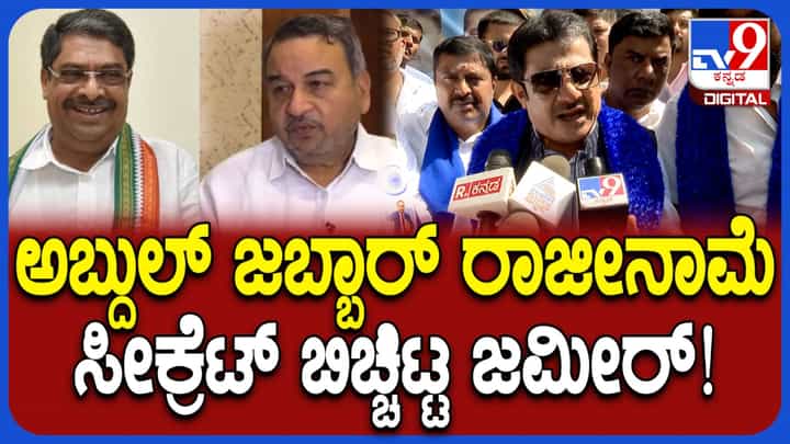 ಜಬ್ಬಾರ್, ನಸೀರ್ ಅಹ್ಮದ್ ರಾಜೀನಾಮೆಗೆ ಹೈಕಮಾಂಡ್ ಸೂಚಿಸಿದ್ದೇಕೆ? ಕಾರಣ ತಿಳಿಸಿದ ಜಮೀರ್! ಜಬ್ಬಾರ್, ನಸೀರ್ ಅಹ್ಮದ್ ರಾಜೀನಾಮೆಗೆ ಹೈಕಮಾಂಡ್ ಸೂಚಿಸಿದ್ದೇಕೆ? ಕಾರಣ ತಿಳಿಸಿದ ಜಮೀರ್!