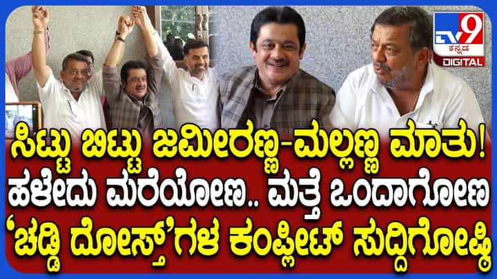 1 ಗಂಟೆಯಲ್ಲಿ ಏನೇನೋ ಆಗ್ಬಹುದು: ದಾವಣಗೆರೆ ದಕ್ಷಿಣ ಬೈ ಎಲೆಕ್ಷನ್ ಬಗ್ಗೆ ಜಮೀರ್ ಶಾಕಿಂಗ್ ಹೇಳಿಕೆ 1 ಗಂಟೆಯಲ್ಲಿ ಏನೇನೋ ಆಗ್ಬಹುದು: ದಾವಣಗೆರೆ ದಕ್ಷಿಣ ಬೈ ಎಲೆಕ್ಷನ್ ಬಗ್ಗೆ ಜಮೀರ್ ಶಾಕಿಂಗ್ ಹೇಳಿಕೆ