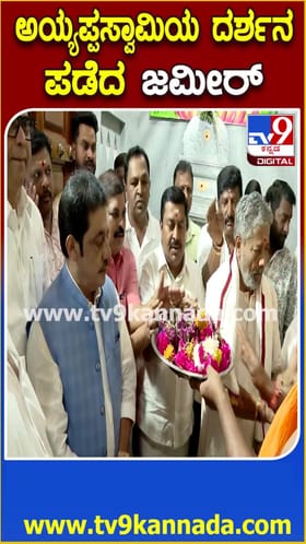 ಅಯ್ಯಪ್ಪ ಸ್ವಾಮಿಯ ದರ್ಶನ ಪಡೆದ ಸಚಿವ ಜಮೀರ್ ಅಹ್ಮದ್!