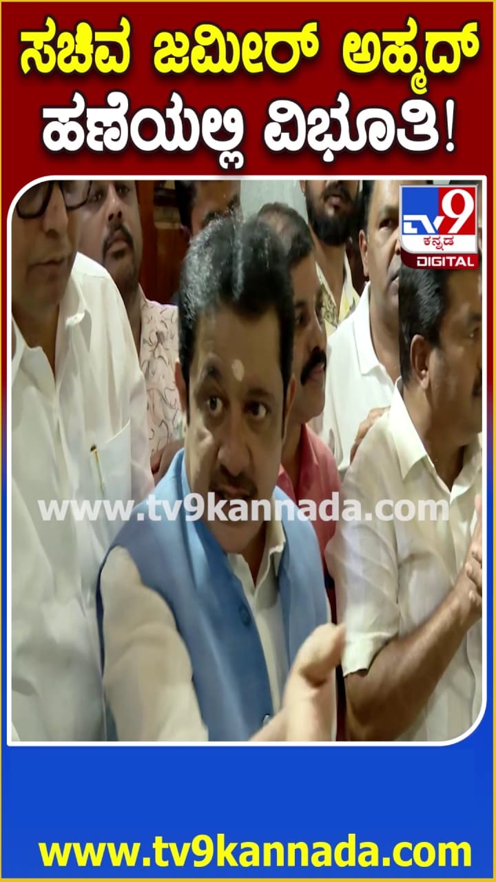 ಹಣೆಗೆ ವಿಭೂತಿ ಧರಿಸಿ ಮಿಂಚಿದ ಸಚಿವ ಜಮೀರ್ ಅಹ್ಮದ್!