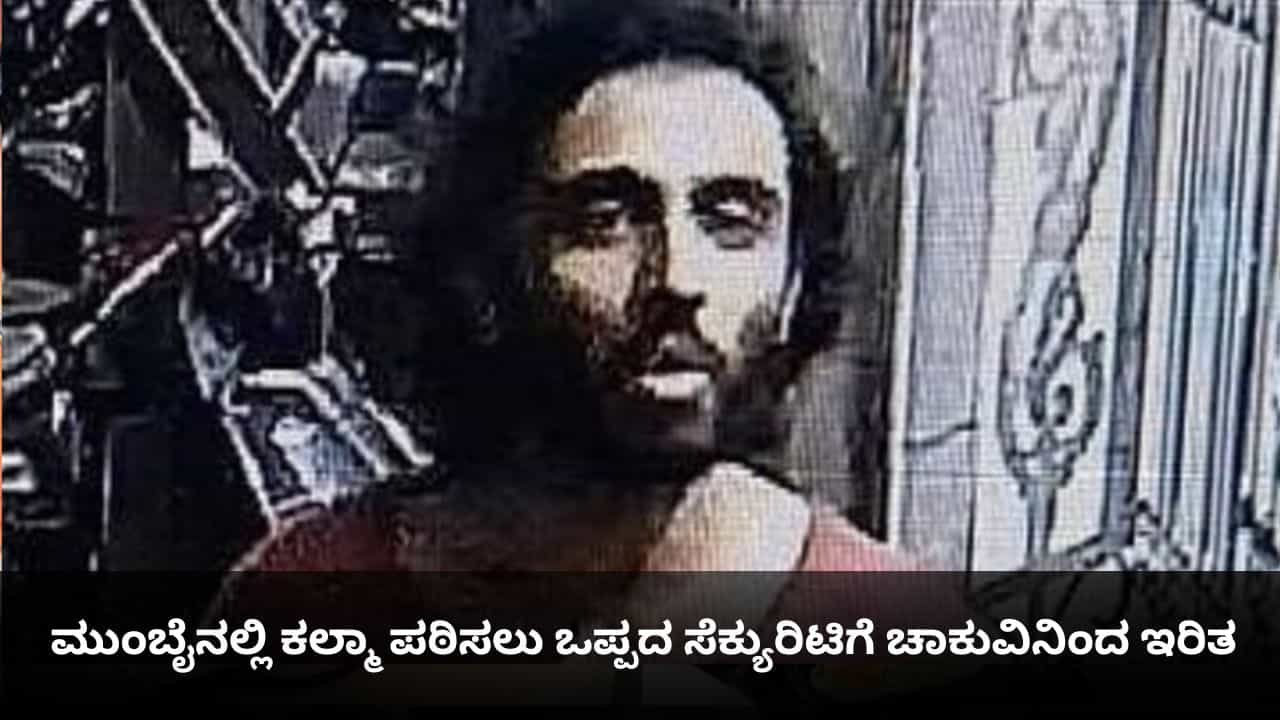 ಕಲ್ಮಾ ಪಠಿಸದ ಹಿಂದೂ ಸೆಕ್ಯುರಿಟಿಗಳಿಗೆ ಚಾಕುವಿನಿಂದ ಇರಿತ; ಮುಂಬೈನಲ್ಲಿ ಮತ್ತೆ ಉಗ್ರನ ನೆರಳು?