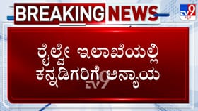 ಬಡ್ತಿ ಪರೀಕ್ಷೆಯಲ್ಲೂ ಕನ್ನಡಕ್ಕೆ ಅವಕಾಶ ನೀಡದ ರೈಲ್ವೆ ಇಲಾಖೆ
