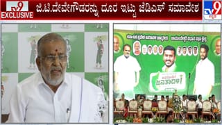 ಜಿಟಿ ದೇವೇಗೌಡಗೆ ಬಿಗ್ ಶಾಕ್: ಸ್ವಪಕ್ಷದ ಶಾಸಕರನ್ನ ದೂರವಿಟ್ಟು ಜೆಡಿಎಸ್​​ ಸಮಾವೇಶ