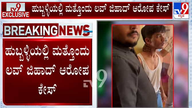 ಹುಬ್ಬಳ್ಳಿಯಲ್ಲಿ ಮತ್ತೊಂದು ಲವ್ ಜಿಹಾದ್ ಕೇಸ್: ಯುವಕನಿಗೆ ಗೂಸಾ