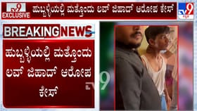 ಹುಬ್ಬಳ್ಳಿಯಲ್ಲಿ ಮತ್ತೊಂದು ಲವ್ ಜಿಹಾದ್ ಕೇಸ್: ಯುವಕನಿಗೆ ಗೂಸಾ