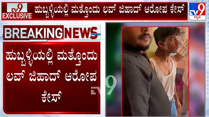 ಹುಬ್ಬಳ್ಳಿಯಲ್ಲಿ ಮತ್ತೊಂದು ಲವ್ ಜಿಹಾದ್ ಕೇಸ್: ಯುವಕನಿಗೆ ಗೂಸಾ