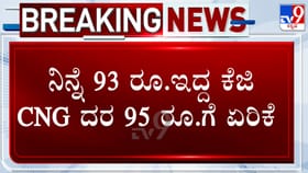 ಬೆಂಗಳೂರಲ್ಲಿ ಸಿಎನ್​​ಜಿ ದರ 2 ರೂ ಏರಿಕೆ: ವಾಹನ ಸವಾರರು ಕಂಗಾಲು