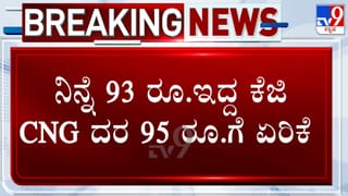 ಬೆಂಗಳೂರಲ್ಲಿ ಸಿಎನ್​​ಜಿ ದರ 2 ರೂ ಏರಿಕೆ: ವಾಹನ ಸವಾರರು ಕಂಗಾಲು