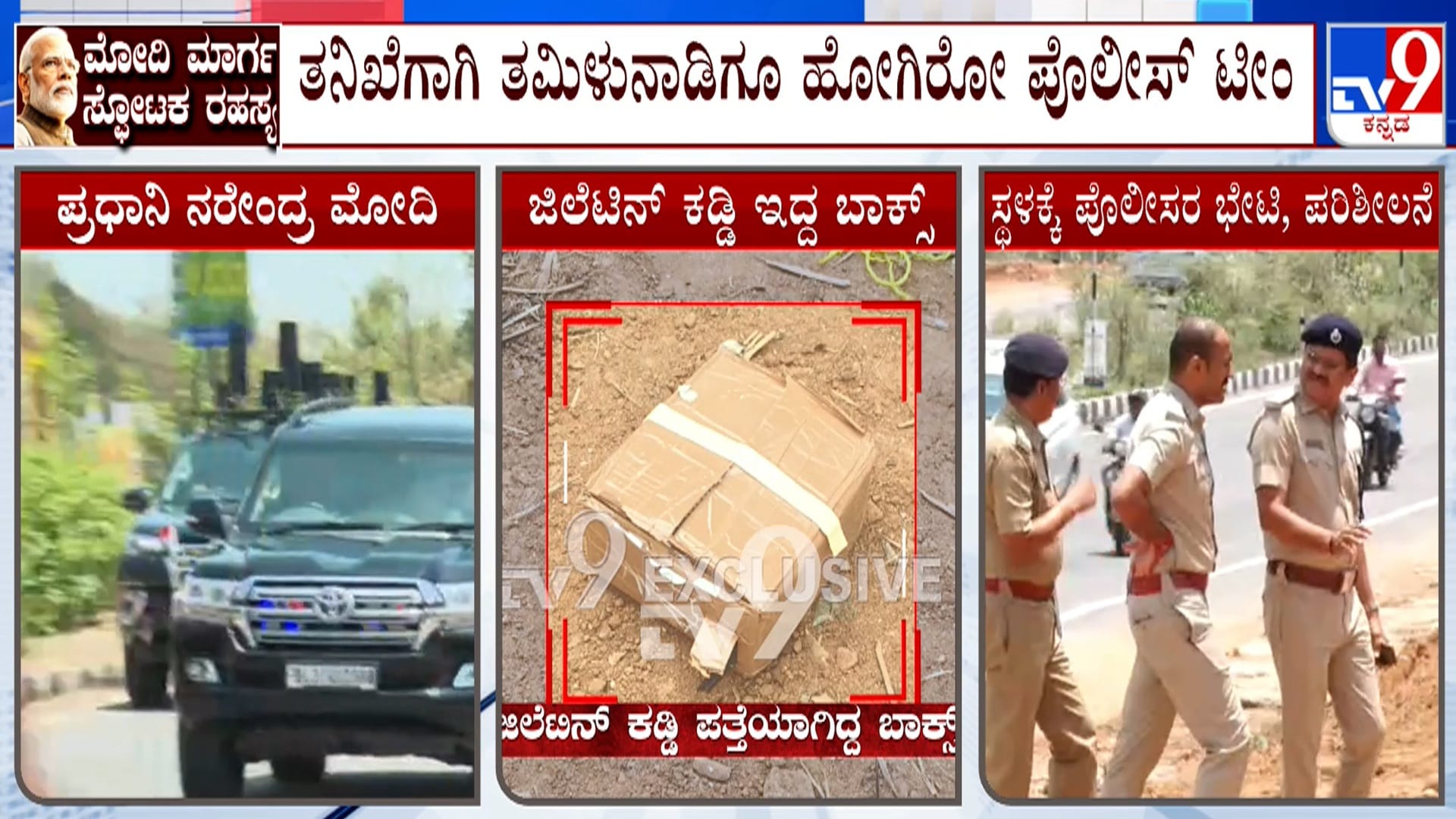 ಪ್ರಧಾನಿ ಮೋದಿ ಸಾಗೋ ದಾರಿಯಲ್ಲಿ ಜಿಲೆಟಿನ್ ಕಡ್ಡಿ ಪತ್ತೆ ಕೇಸ್​ಗೆ ತಮಿಳುನಾಡು ಲಿಂಕ್​​? ಸ್ಫೋಟಕ ಸುಳಿವು ಪತ್ತೆ