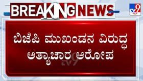 ಬಿಜೆಪಿ ಮುಖಂಡನ ವಿರುದ್ಧ ಅತ್ಯಾಚಾರ ಆರೋಪ: ಕೇಸ್ ದಾಖಲಾಗ್ತಿದ್ದಂತೆ ಪರಾರಿ