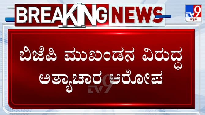 ಬಿಜೆಪಿ ಮುಖಂಡನ ವಿರುದ್ಧ ಅತ್ಯಾಚಾರ ಆರೋಪ: ಕೇಸ್ ದಾಖಲಾಗ್ತಿದ್ದಂತೆ ಪರಾರಿ