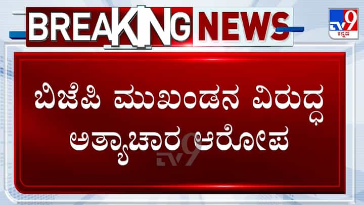 ಕರ್ನಾಟಕ ಬಿಜೆಪಿ ಮುಖಂಡನ ವಿರುದ್ಧ ಅತ್ಯಾಚಾರ ಆರೋಪ: ಕೇಸ್ ದಾಖಲಾಗ್ತಿದ್ದಂತೆ ಪರಾರಿ ಕರ್ನಾಟಕ ಬಿಜೆಪಿ ಮುಖಂಡನ ವಿರುದ್ಧ ಅತ್ಯಾಚಾರ ಆರೋಪ: ಕೇಸ್ ದಾಖಲಾಗ್ತಿದ್ದಂತೆ ಪರಾರಿ