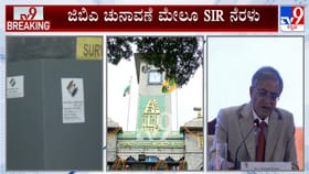 ಗ್ರೇಟರ್ ಬೆಂಗಳೂರು ಪ್ರಾಧಿಕಾರ ಚುನಾವಣೆ ಮೇಲೂ SIR ನೆರಳು!