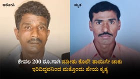 ಕೇವಲ 200 ರೂ.ಗಾಗಿ ನಡೀತು ಟೀ ಅಂಗಡಿ ಮಾಲೀಕನ ಕೊಲೆ!