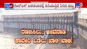 ಮಳೆ ಕೊರತೆ ಮಧ್ಯೆ ತೀವ್ರ ಬಿಸಿಲ: ಬರಿದಾಗುತ್ತಿದೆ ಜೀವನಾಡಿ ಕೆಆರ್‌ಎಸ್