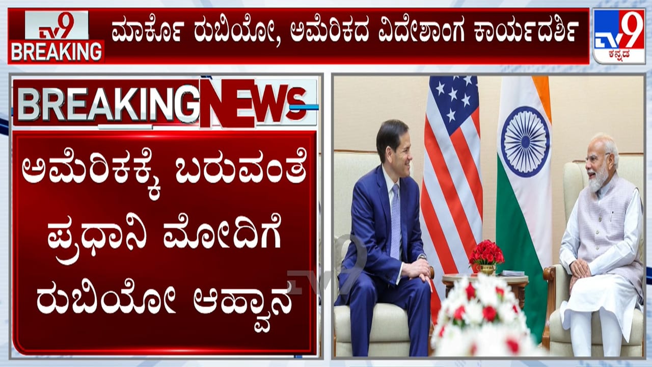 ಪ್ರಧಾನಿ ಮೋದಿ ಭೇಟಿಯಾದ ಮಾರ್ಕೊ ರುಬಿಯೋ: ಅಮೆರಿಕಕ್ಕೆ ಭೇಟಿ ನೀಡುವಂತೆ ಆಹ್ವಾನ ಪ್ರಧಾನಿ ಮೋದಿ ಭೇಟಿಯಾದ ಮಾರ್ಕೊ ರುಬಿಯೋ: ಅಮೆರಿಕಕ್ಕೆ ಭೇಟಿ ನೀಡುವಂತೆ ಆಹ್ವಾನ