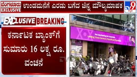 ಉಂಡ ಮನೆಗೆ ಕನ್ನ ಹಾಕಿದ ಆಸಾಮಿ: ಕರ್ನಾಟಕ ಬ್ಯಾಂಕ್​ಗೆ 16 ಲಕ್ಷ ರೂ ವಂಚನೆ
