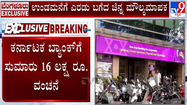 ಉಂಡ ಮನೆಗೆ ಕನ್ನ ಹಾಕಿದ ಆಸಾಮಿ: ಕರ್ನಾಟಕ ಬ್ಯಾಂಕ್ಗೆ 16 ಲಕ್ಷ ರೂ ವಂಚನೆ ಉಂಡ ಮನೆಗೆ ಕನ್ನ ಹಾಕಿದ ಆಸಾಮಿ: ಕರ್ನಾಟಕ ಬ್ಯಾಂಕ್ಗೆ 16 ಲಕ್ಷ ರೂ ವಂಚನೆ